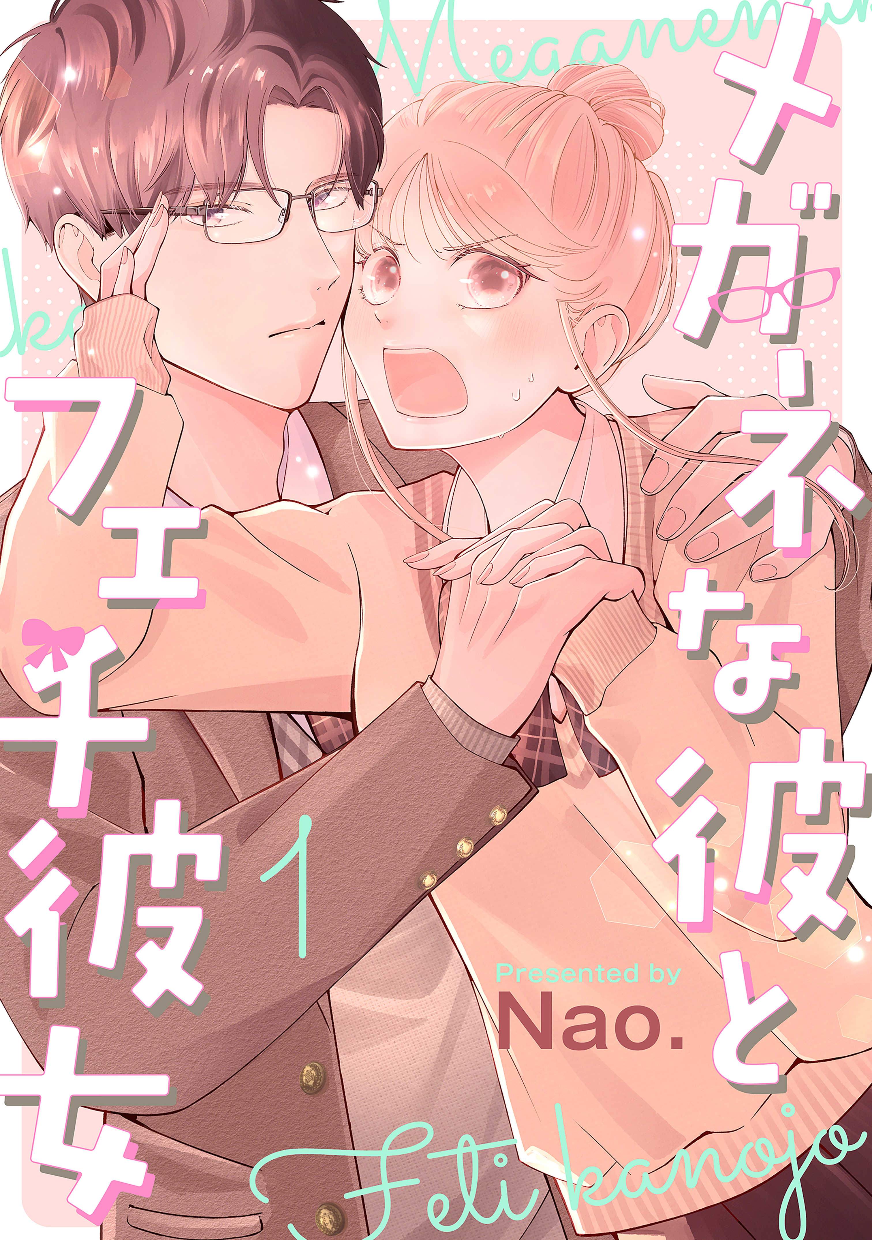 【期間限定　試し読み増量版　閲覧期限2026年1月2日】メガネな彼とフェチ彼女（１）