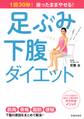 1回30秒! 座ったままやせる! 足ぶみ下腹ダイエット(池田書店)