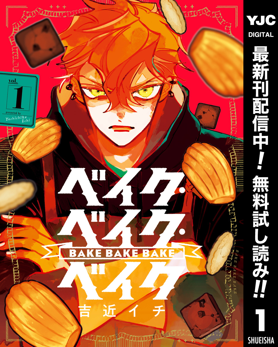 ベイク・ベイク・ベイク【期間限定無料】 1