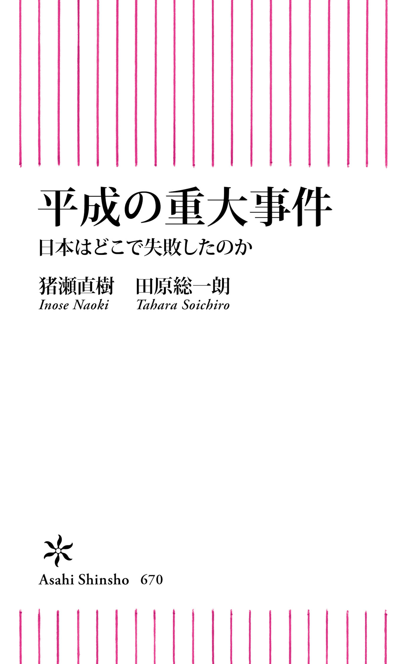 平成の重大事件　日本はどこで失敗したのか