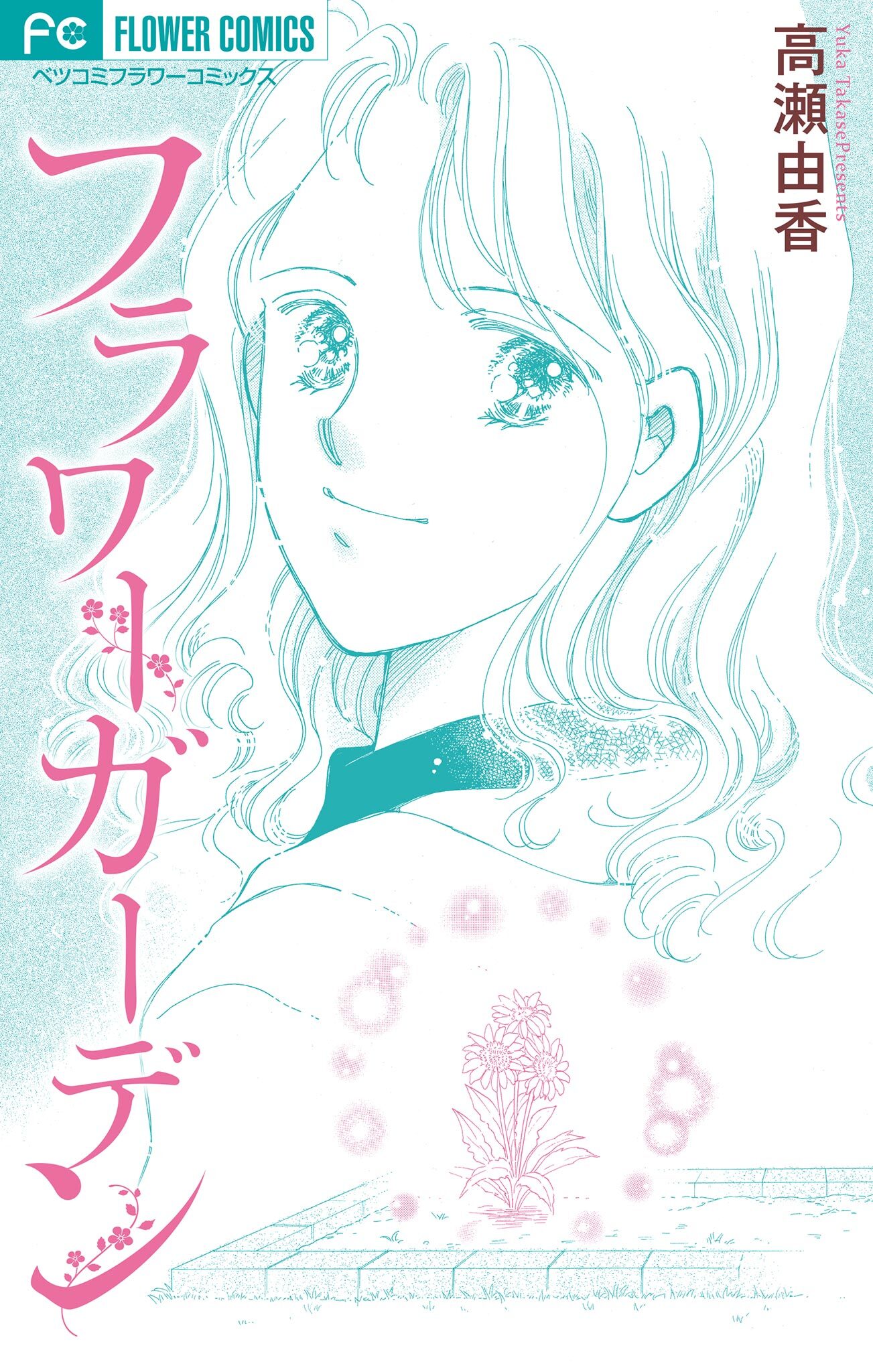 フラワーガーデン【マイクロ】