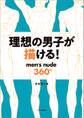 理想の男子が描ける! men's nude360°