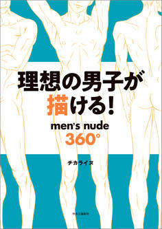 理想の男子が描ける! men's nude360°