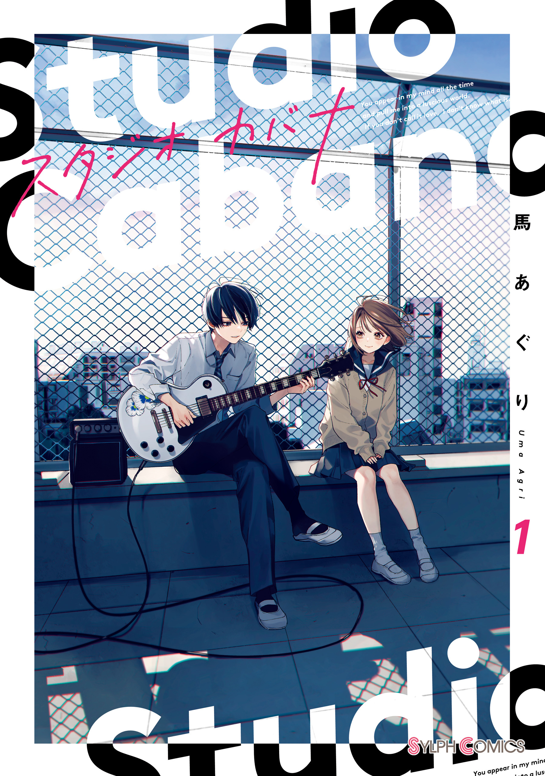 スタジオカバナ１【電子限定特典付き】【期間限定 無料お試し版】