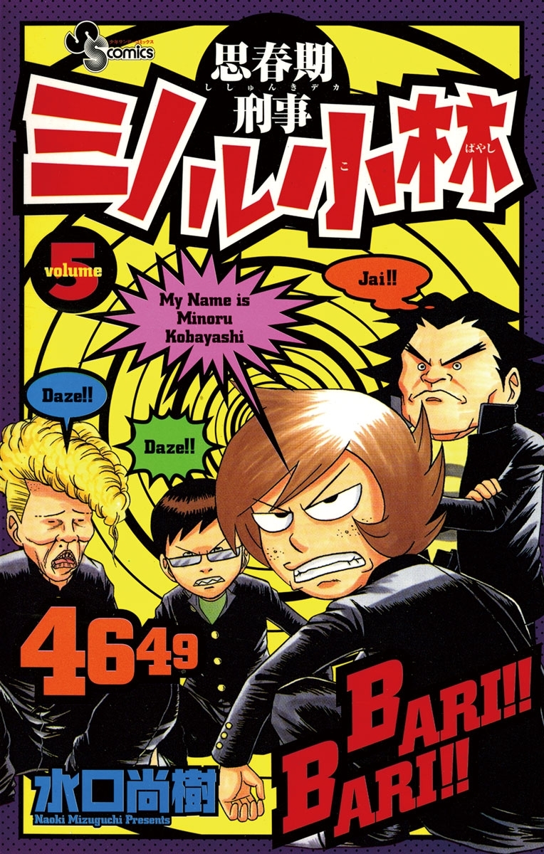 思春期刑事ミノル小林　5