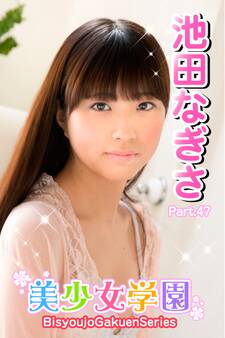 美少女学園 池田なぎさ Part.47