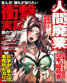 まんが誰もが知りたい衝撃実話 裏のウラDX