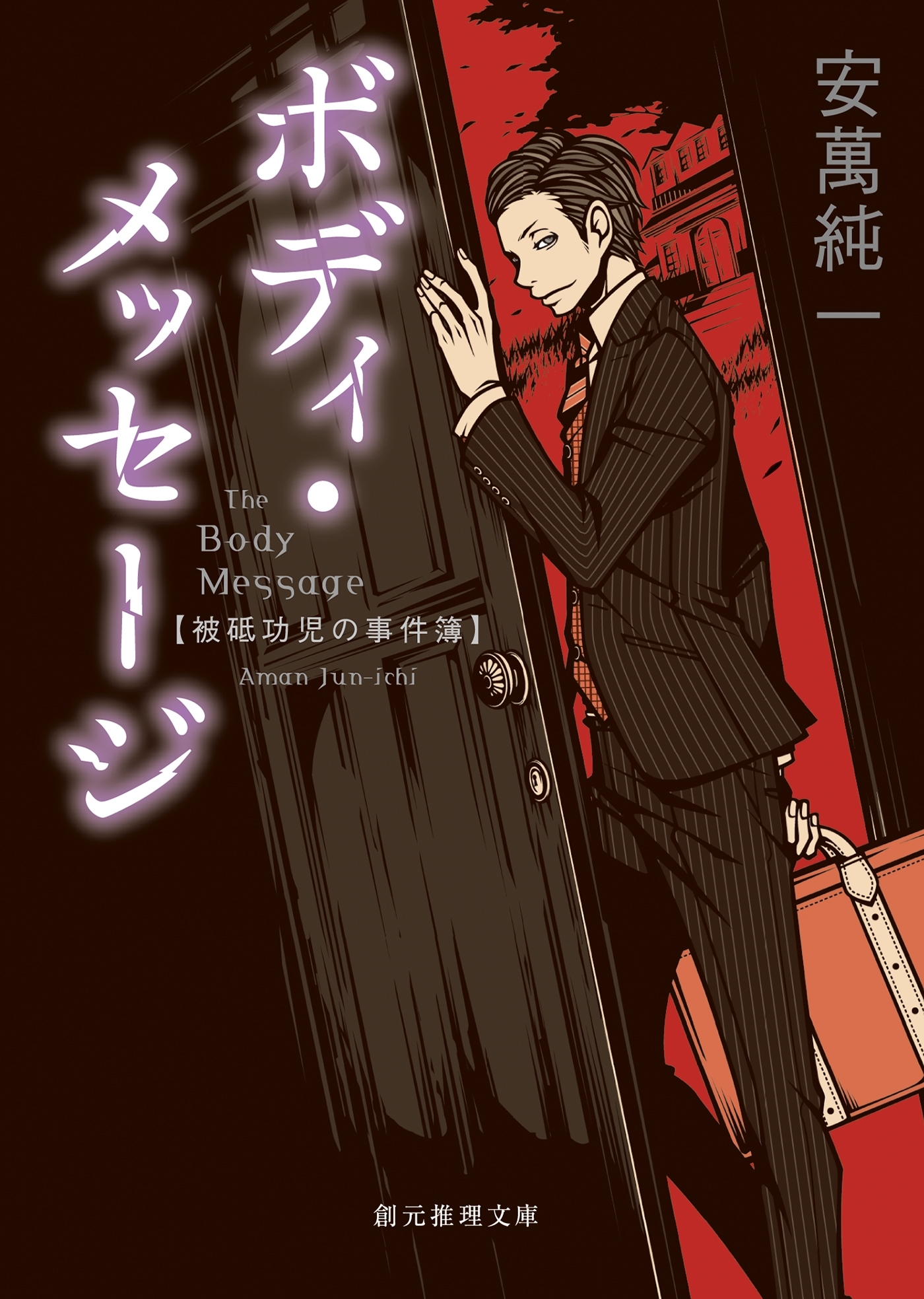 ボディ・メッセージ　被砥功児の事件簿