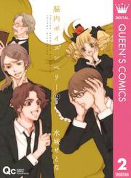 脳内ポイズンベリー 2巻 水城せとな 人気マンガを毎日無料で配信中 無料 試し読みならamebaマンガ 旧 読書のお時間です 脳内ポイズンベリー 2巻 水城せとな 人気マンガを毎日無料で配信中 無料 試し読みならamebaマンガ 旧 読書のお時間です