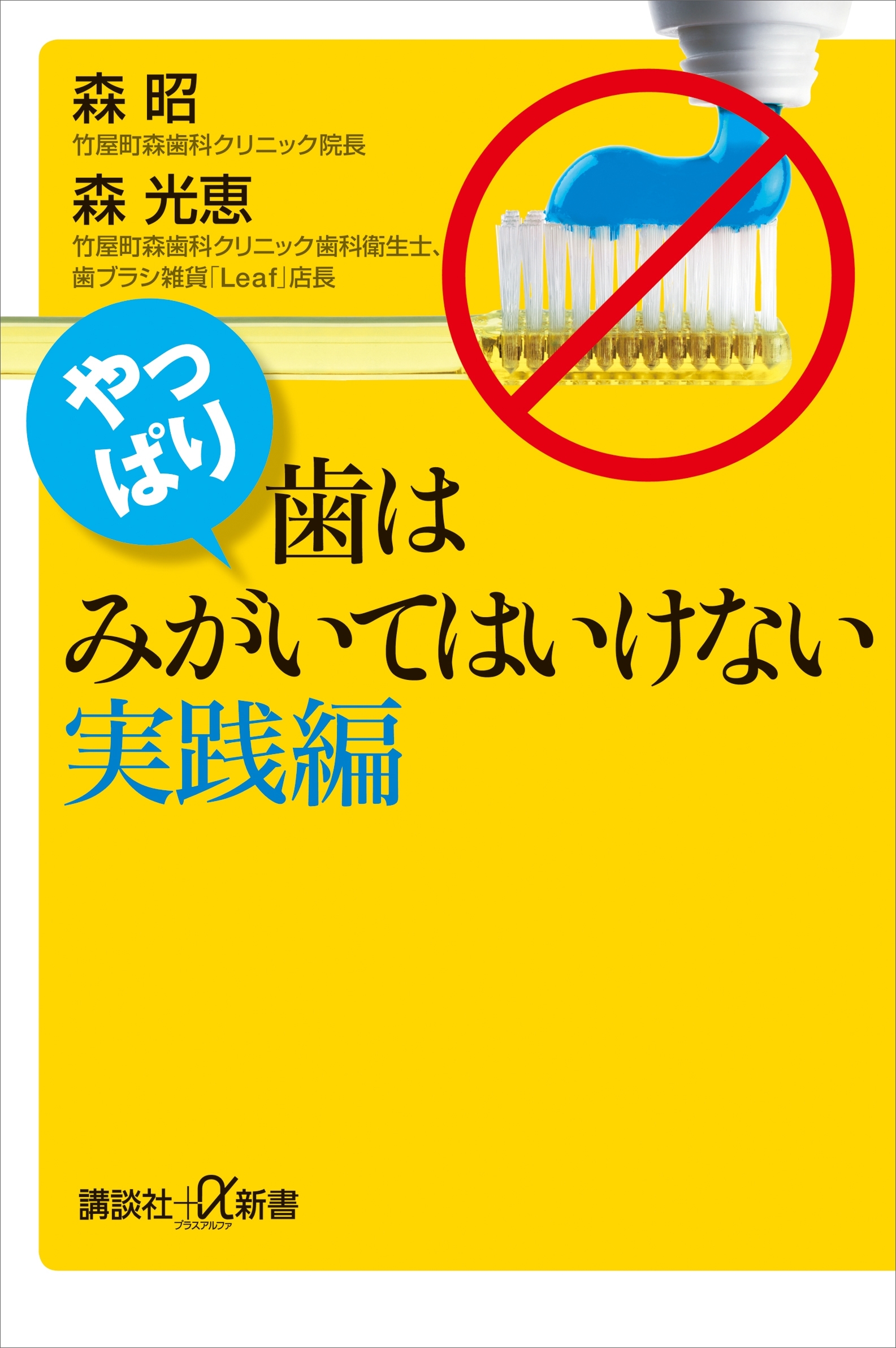 やっぱり、歯はみがいてはいけない　実践編