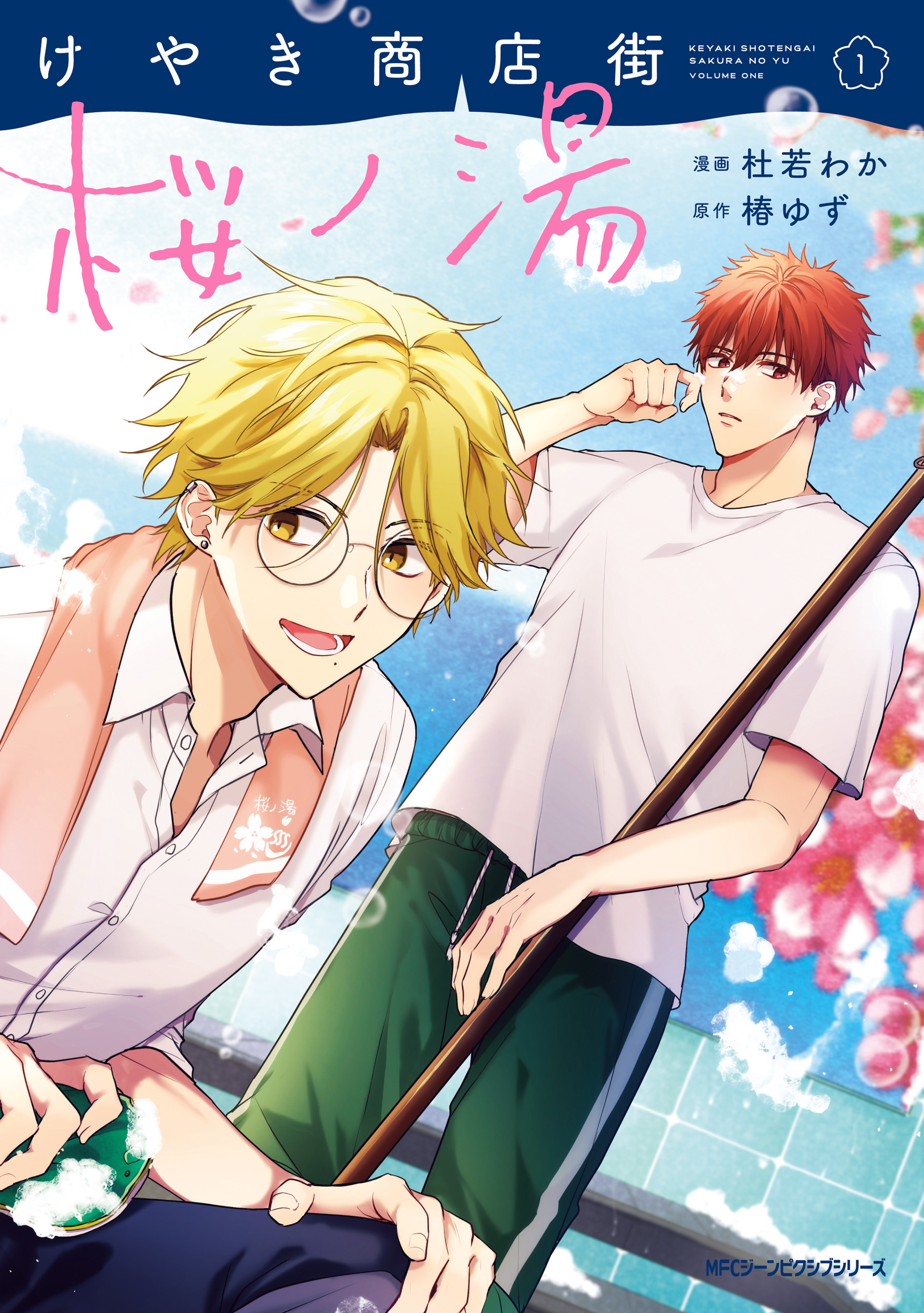 けやき商店街 桜ノ湯　１【期間限定 無料お試し版】