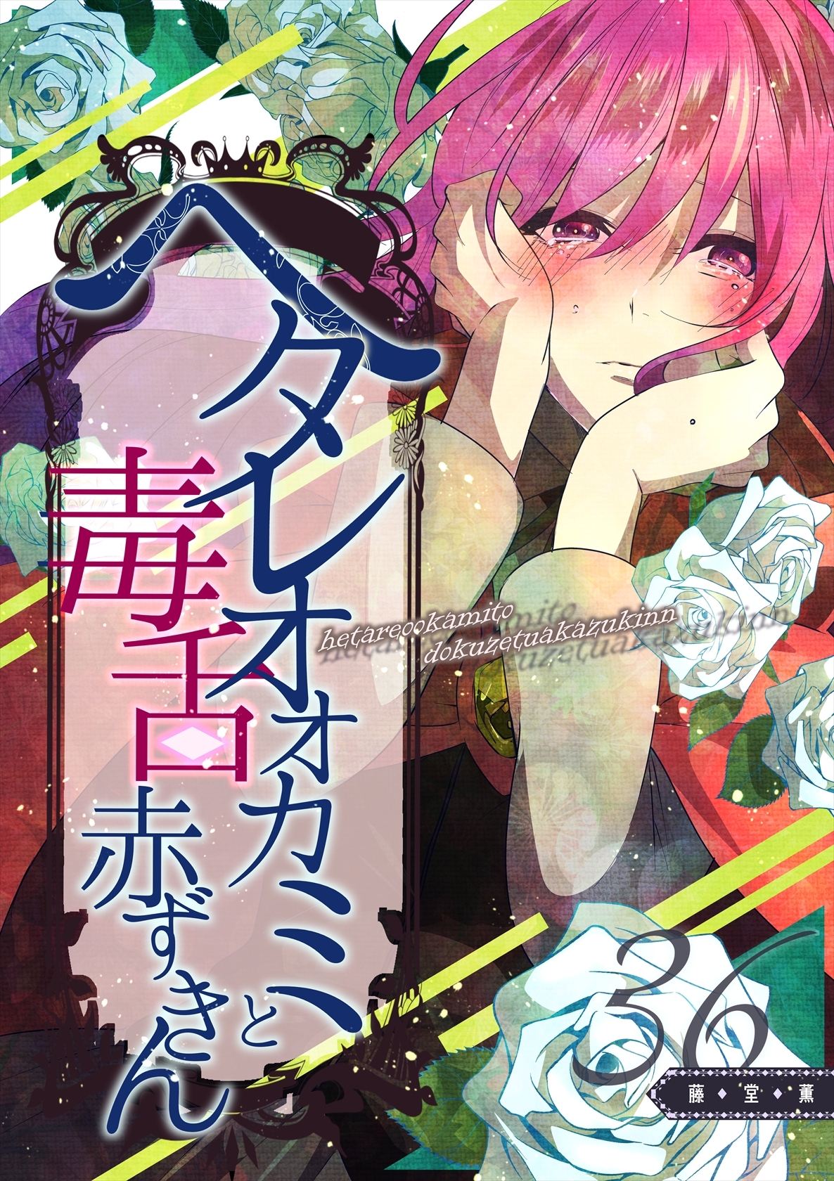 ヘタレオオカミと毒舌赤ずきん 第36話