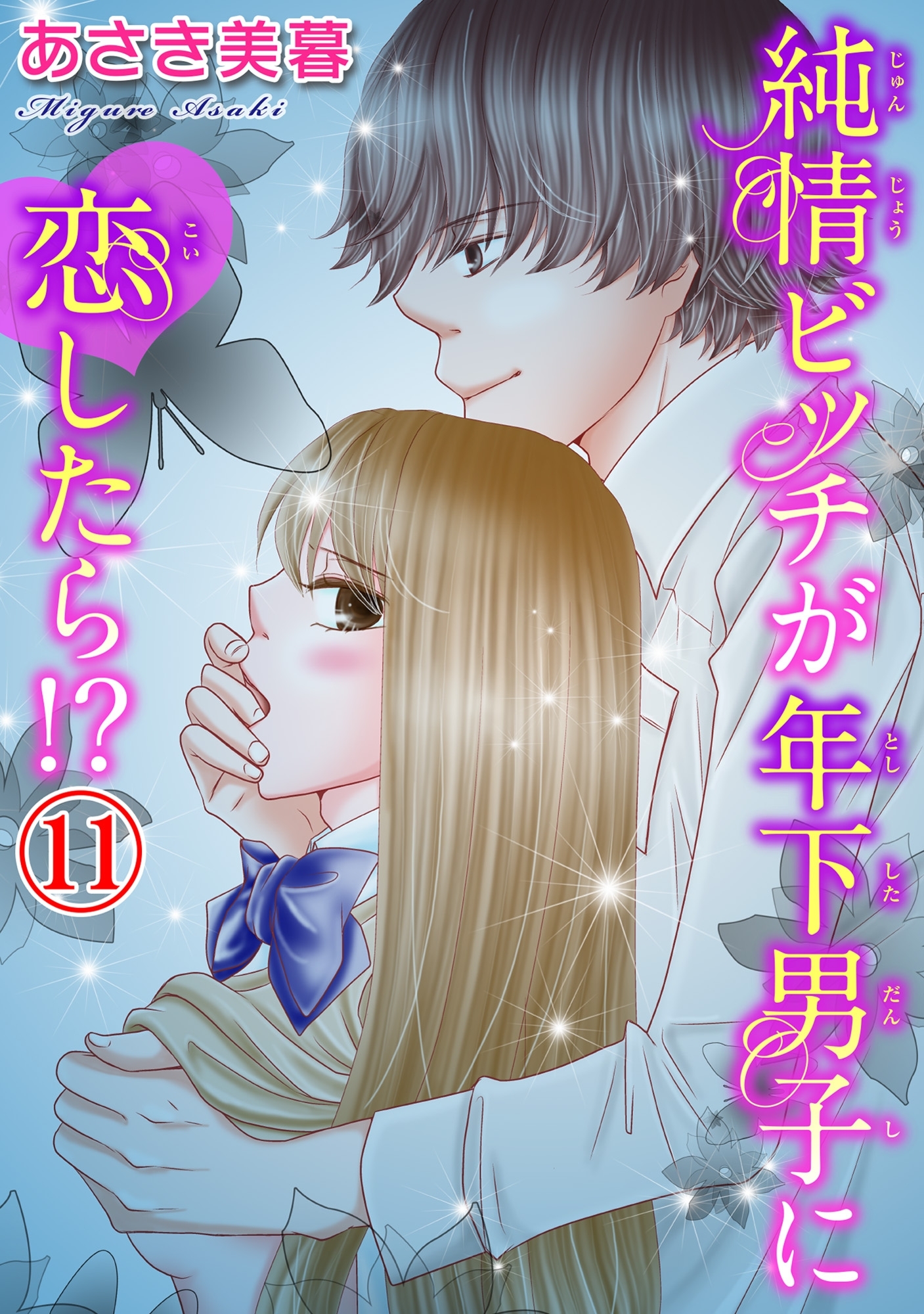 純情ビッチが年下男子に恋したら!? 11