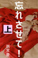 忘れさせて! 上