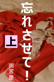 忘れさせて! 上