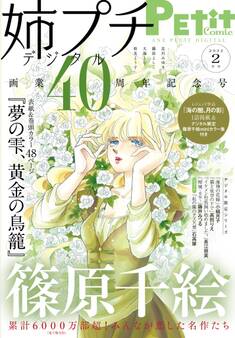 姉プチデジタル 2022年2月号(2022年1月8日発売)【電子版特典付き】