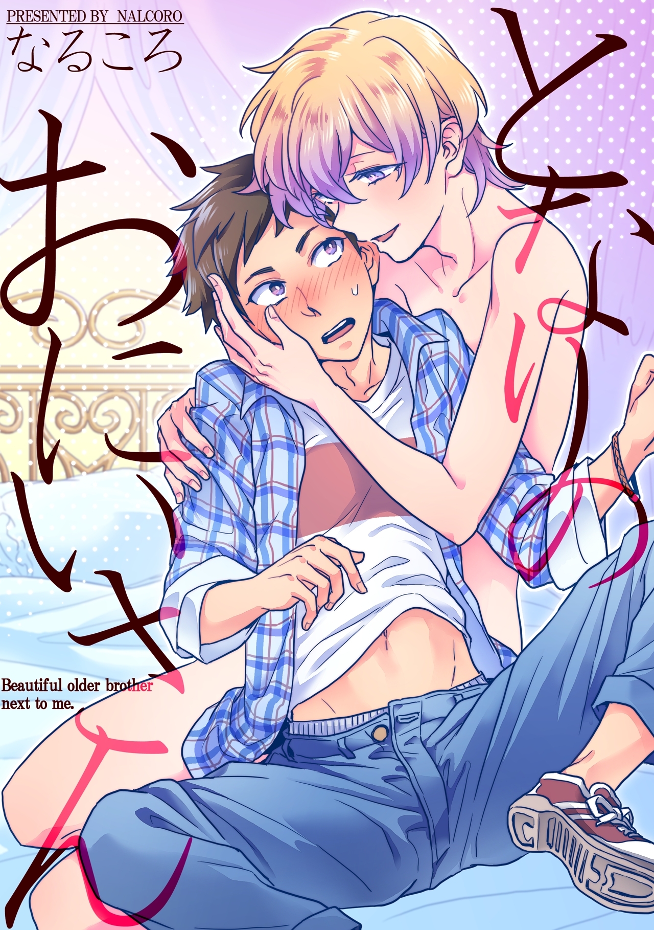 となりのおにいさん