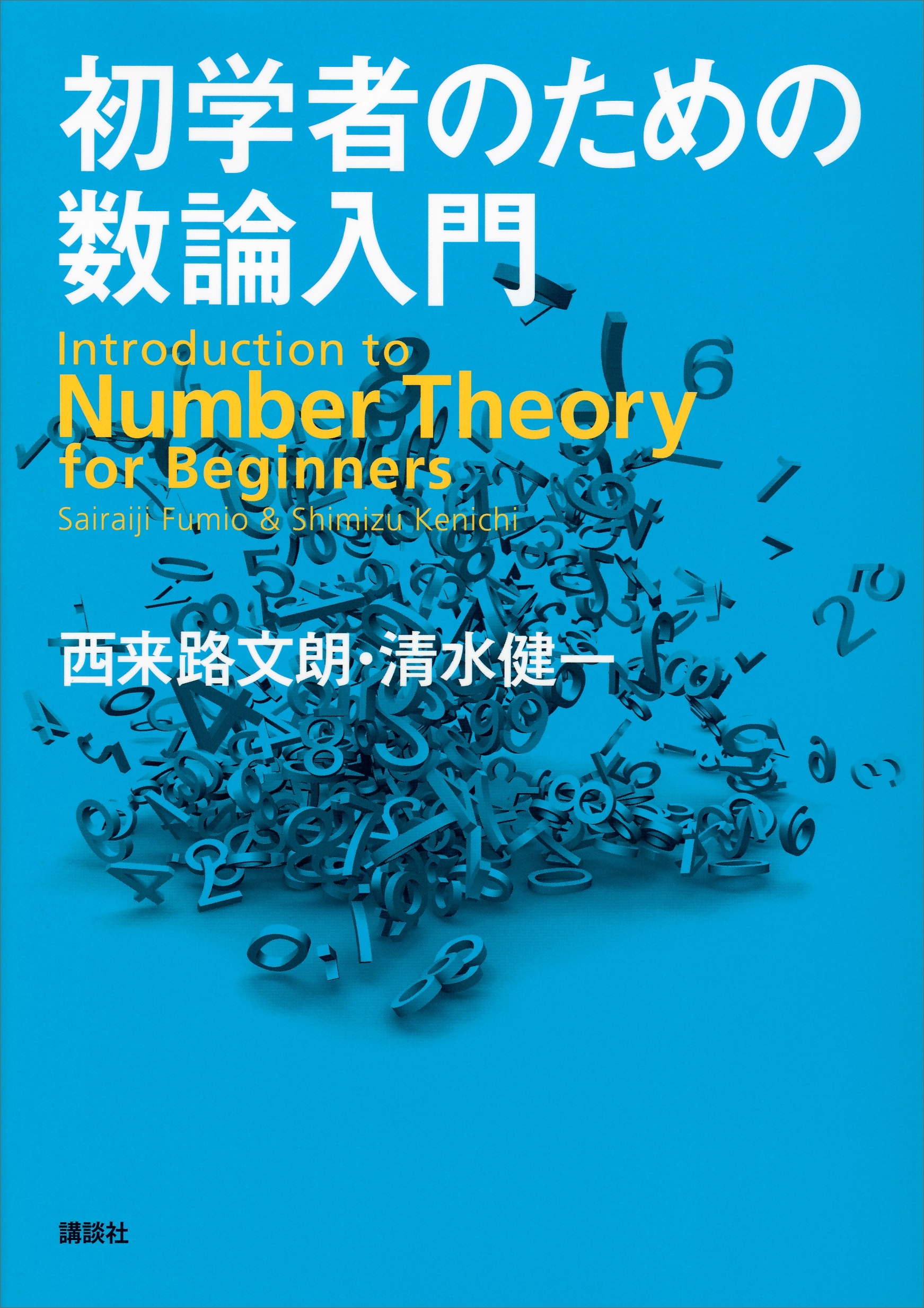 初学者のための数論入門