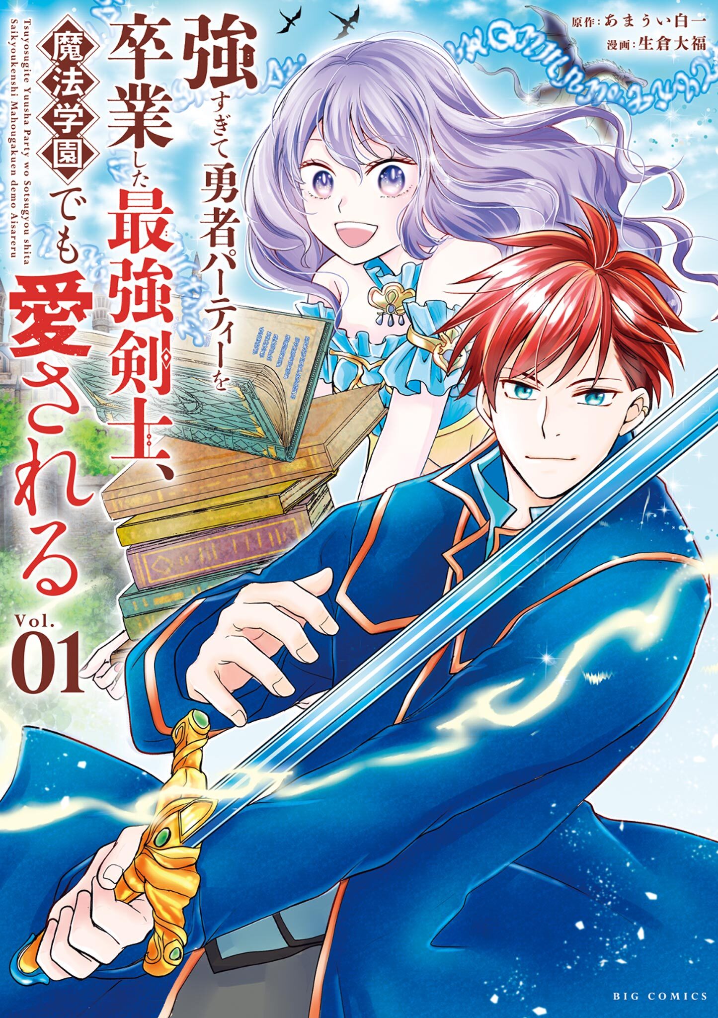 【期間限定　無料お試し版　閲覧期限2026年9月10日】強すぎて勇者パーティーを卒業した最強剣士、魔法学園でも愛される 1