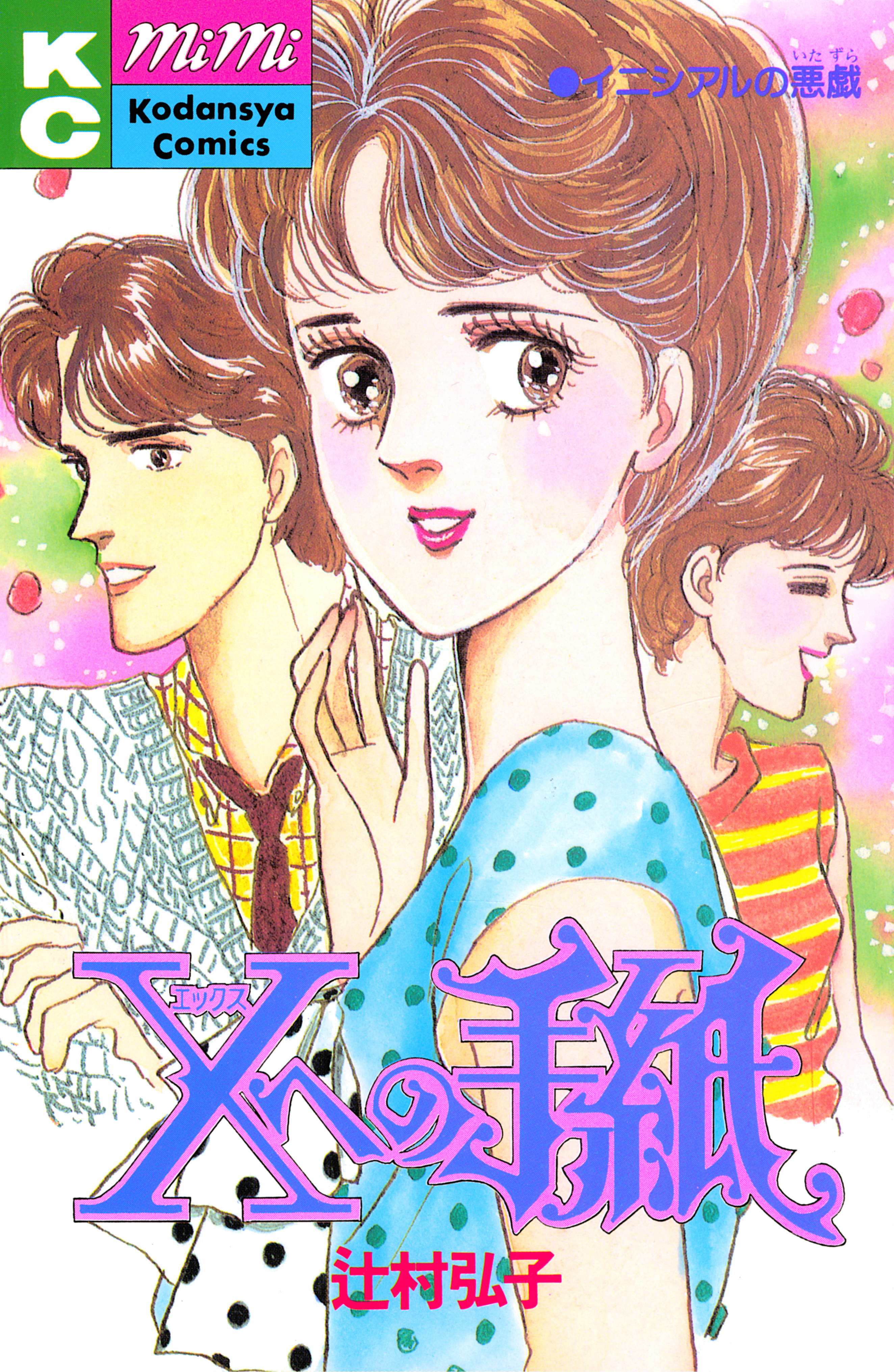 Ｘへの手紙