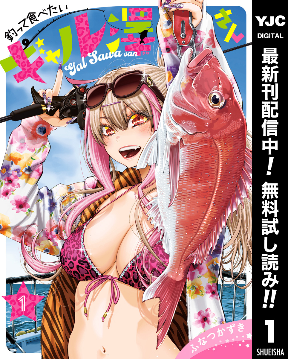 釣って食べたいギャル澤さん【期間限定無料】 1
