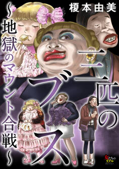 【期間限定 無料お試し版 閲覧期限2026年9月24日】三匹のブス~地獄のマウント合戦~【第1話】