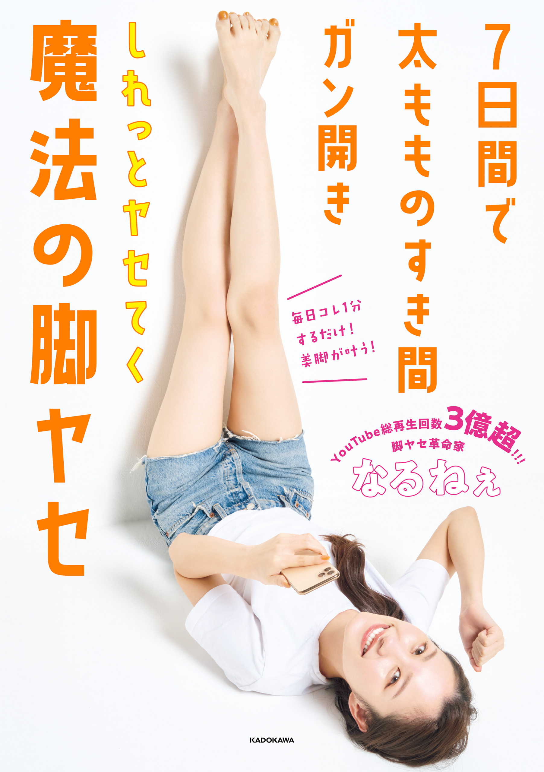 ７日間で太もものすき間ガン開き　しれっとヤセてく魔法の脚ヤセ