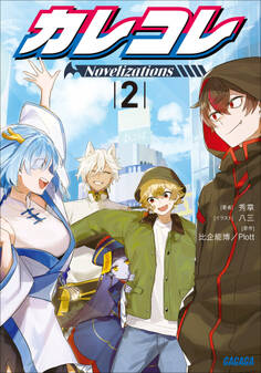 カレコレ Novelizations