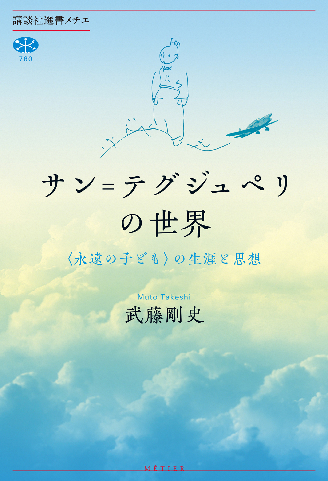 サン＝テグジュペリの世界　〈永遠の子ども〉の生涯と思想