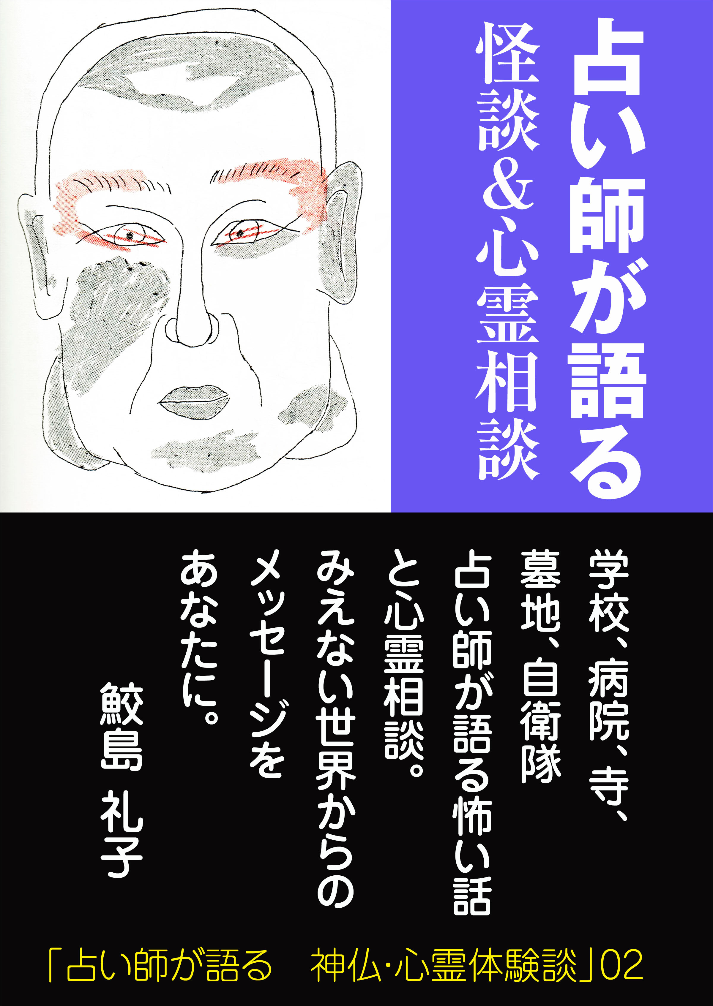 占い師が語る　怪談＆心霊相談