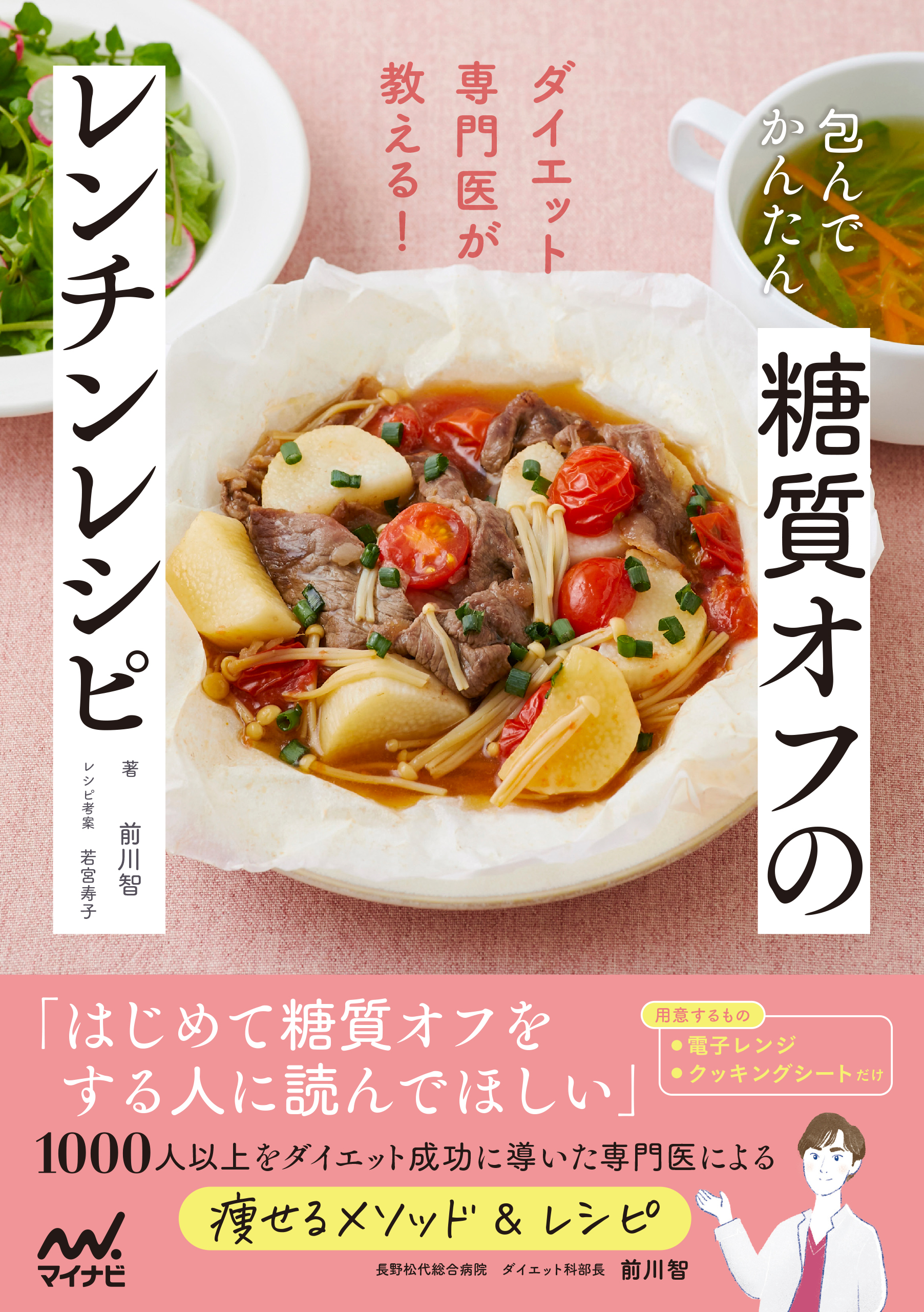 包んでかんたん 糖質オフのレンチンレシピ