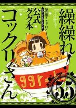 繰繰れ コックリさん5 5 公式ググ本 無料 試し読みなら Amebaマンガ 旧 読書のお時間です 繰繰れ コックリさん5 5 公式ググ本 無料 試し読みなら Amebaマンガ 旧 読書のお時間です