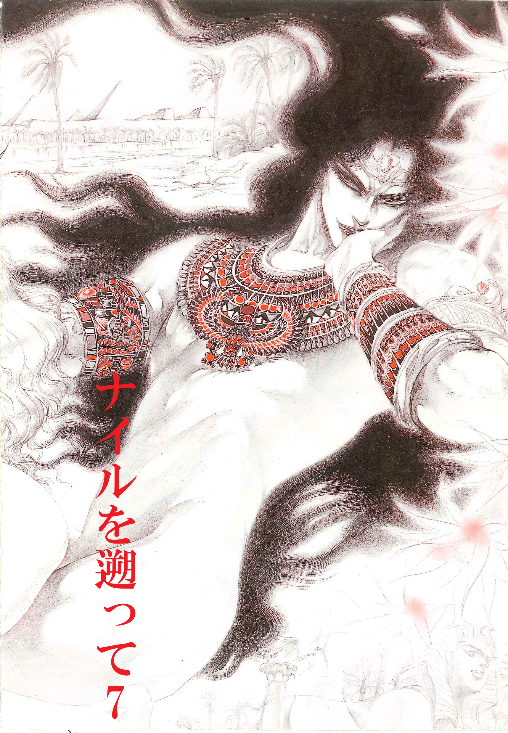 秘本・矢萩貴子コレクション