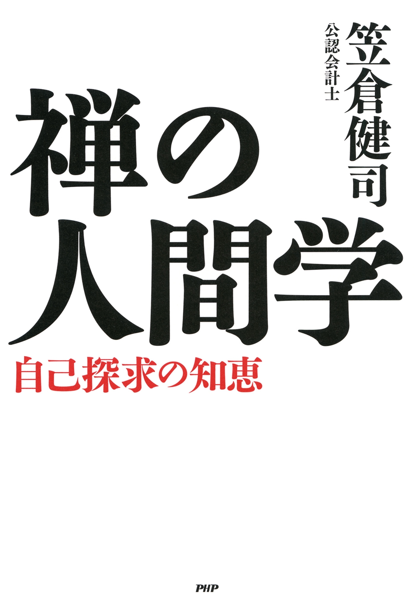 禅の人間学