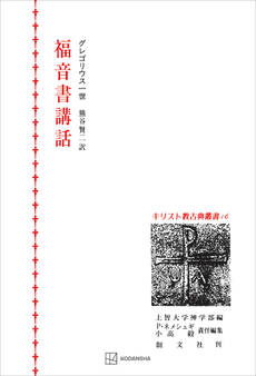 キリスト教古典叢書
