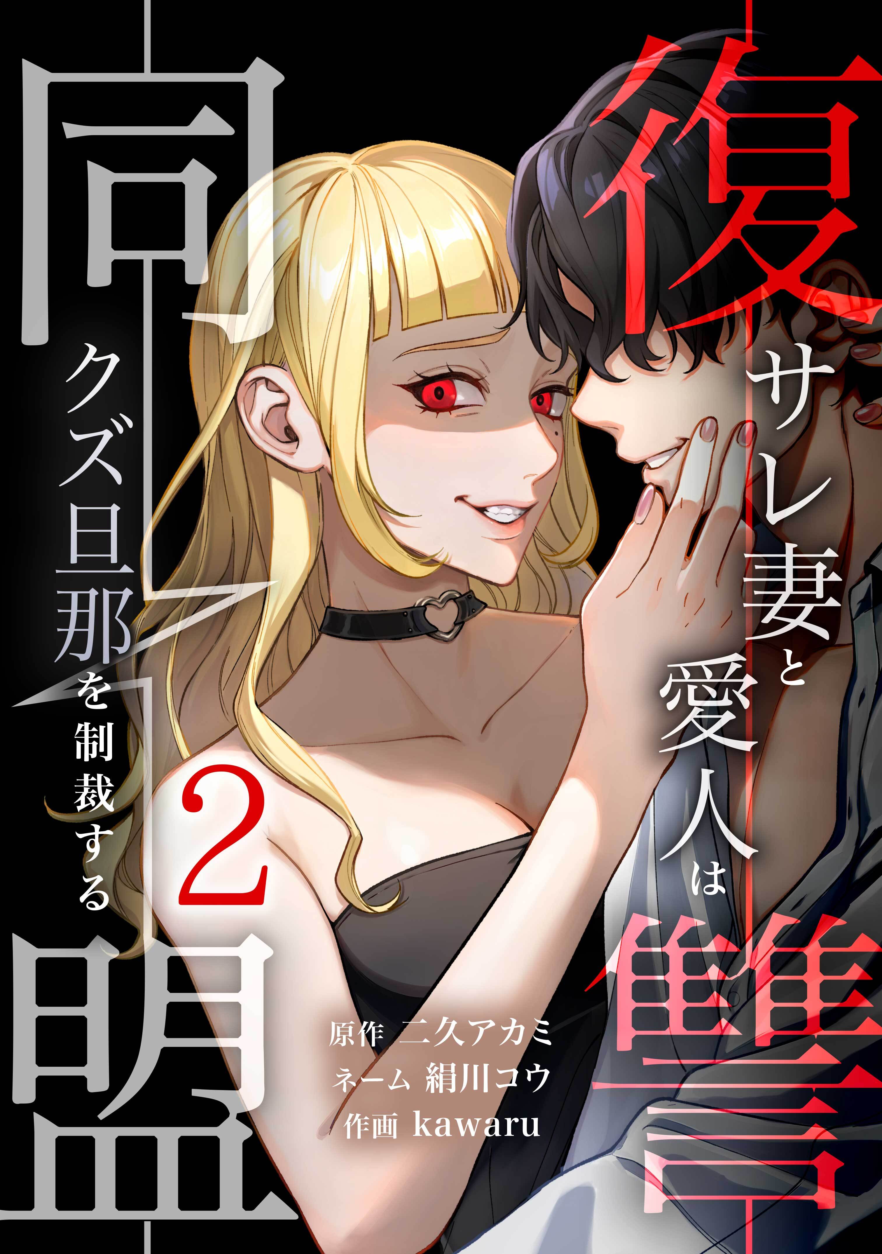 復讐同盟 ―サレ妻と愛人はクズ旦那を制裁する―【単行本版】 2巻