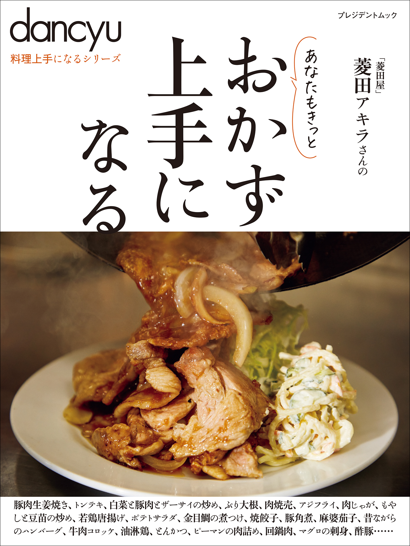 dancyu料理上手になるシリーズ おかず上手になる