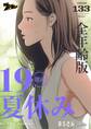 19歳の夏休み(全年齢版) 133