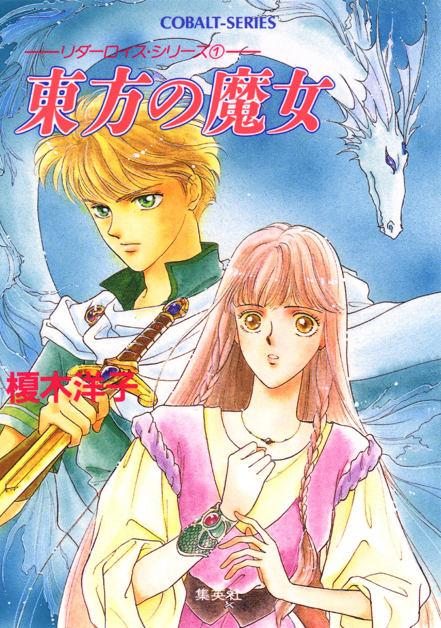 リダーロイス・シリーズ（１）　東方の魔女