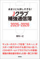 あまりにも詳しすぎる! Jクラブ補強通信簿2025ー2026