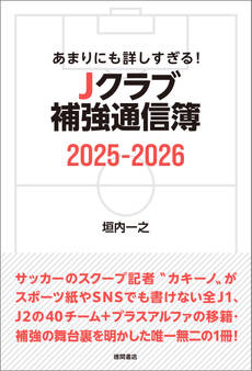 あまりにも詳しすぎる! Jクラブ補強通信簿2025ー2026