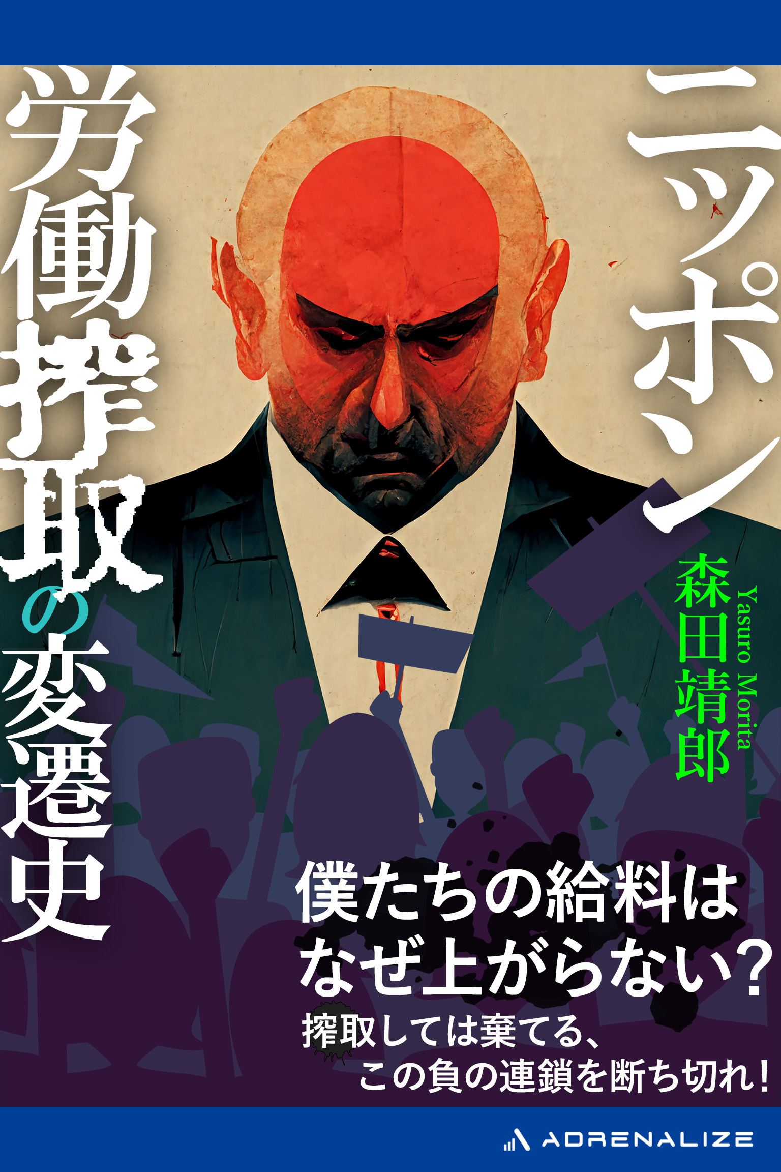 ニッポン労働搾取の変遷史