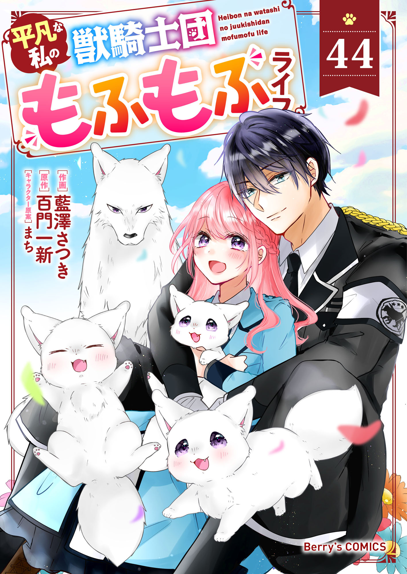 Berry's Fantasy 平凡な私の獣騎士団もふもふライフ（分冊版）