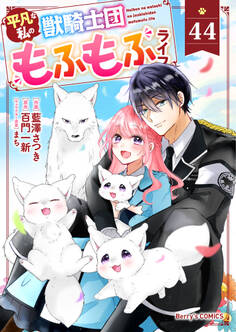 Berry's Fantasy 平凡な私の獣騎士団もふもふライフ(分冊版)