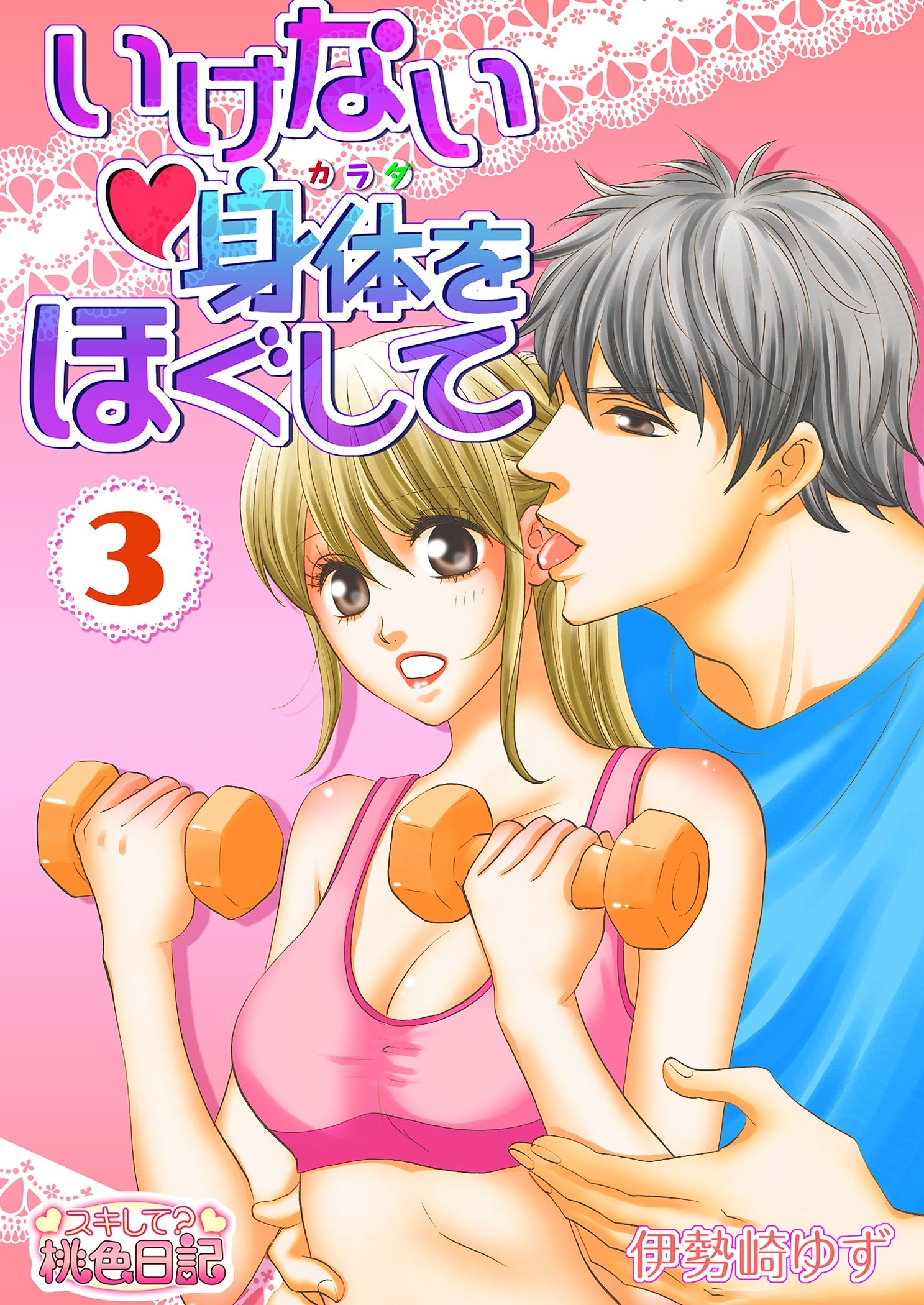 いけない身体をほぐして 3