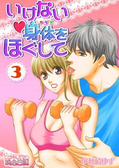 いけない身体をほぐして 3