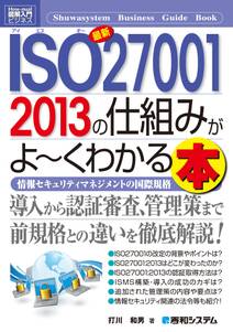 図解入門ビジネス 最新ISO27001 2013の仕組みがよ～くわかる本