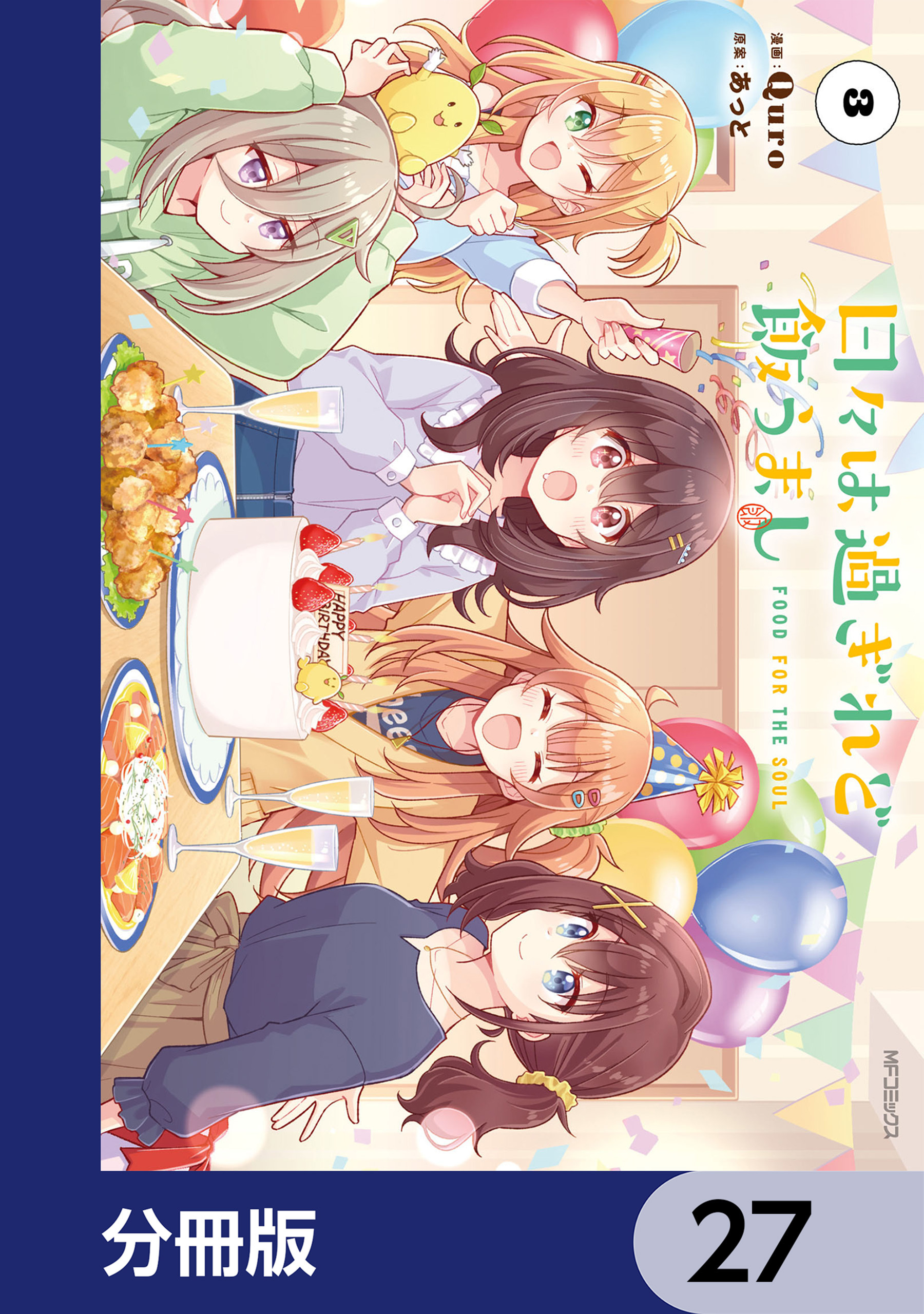 日々は過ぎれど飯うまし【分冊版】　27