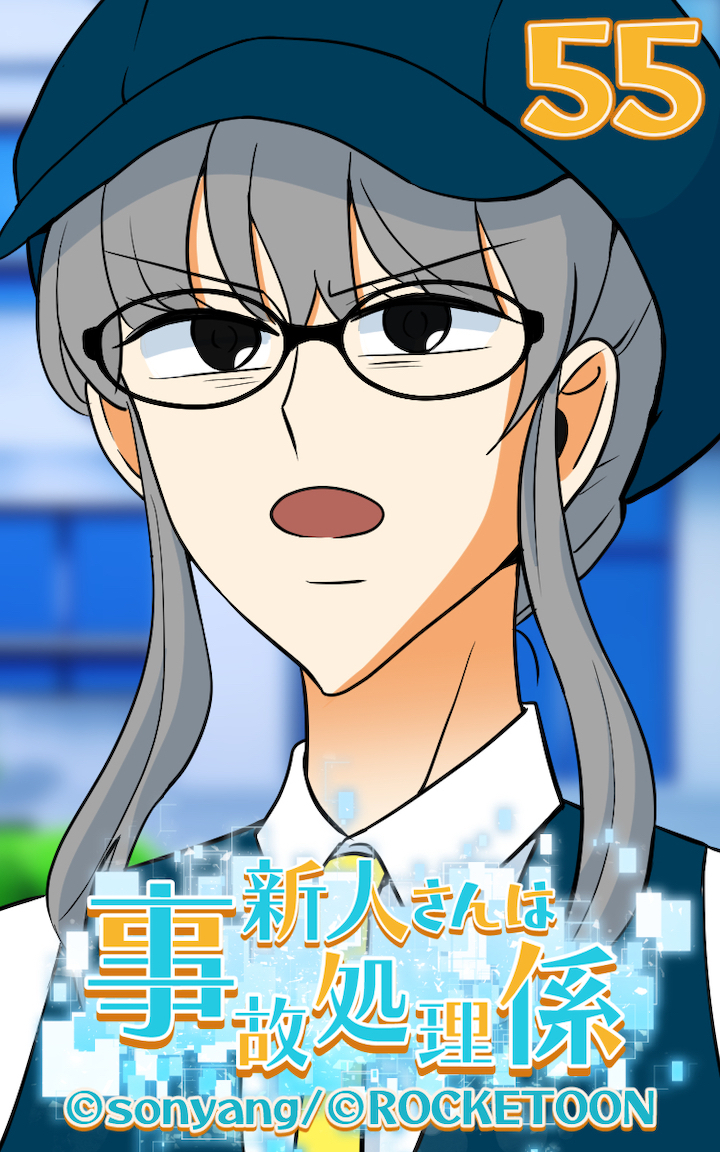 新人さんは事故処理係55
