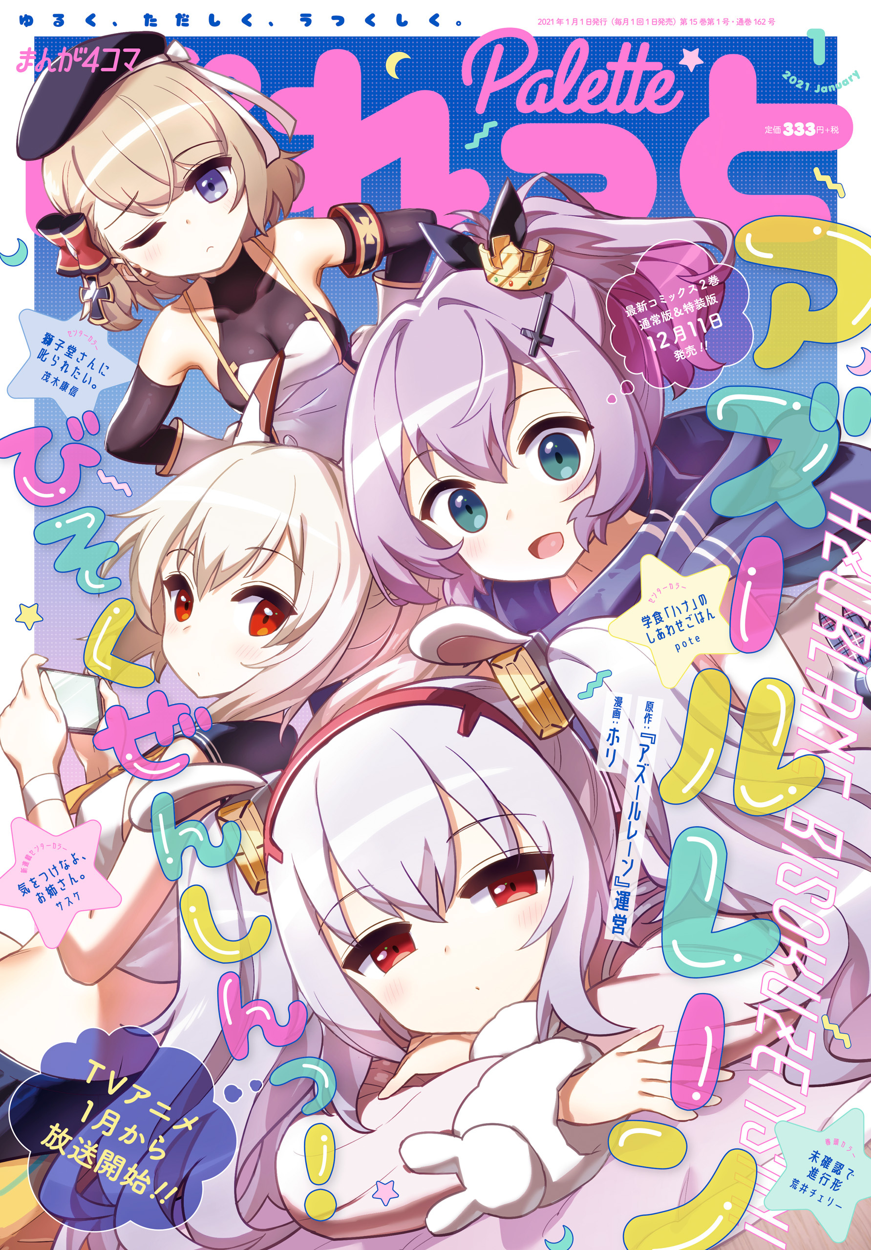 まんが4コマぱれっと 2021年1月号[雑誌]